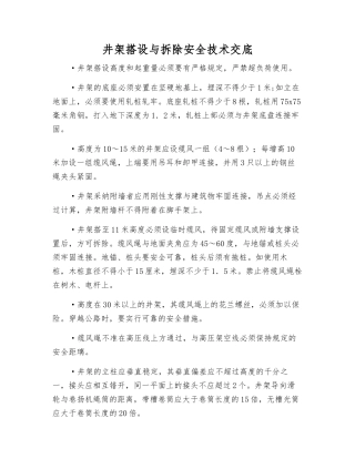 井架搭设与拆除安全技术交底