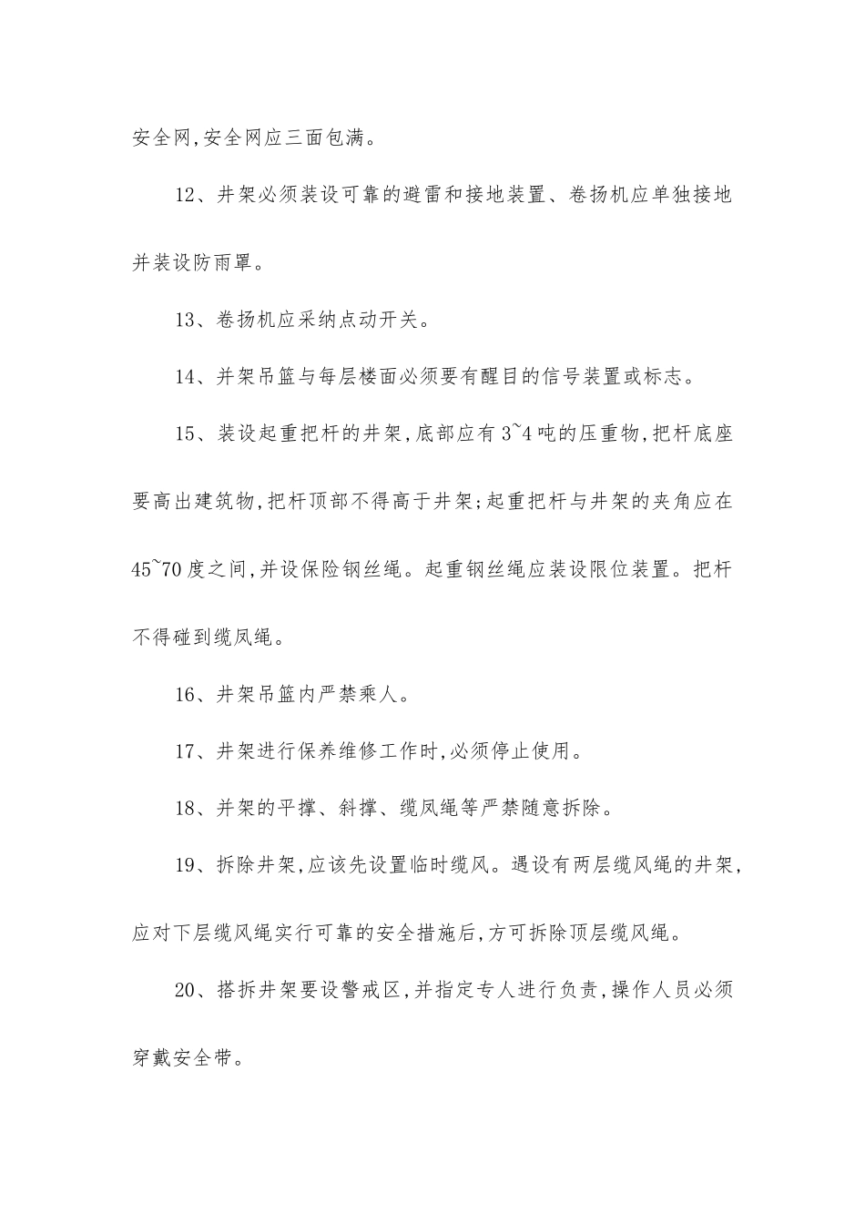 井架搭拆工程安全技术措施_第3页