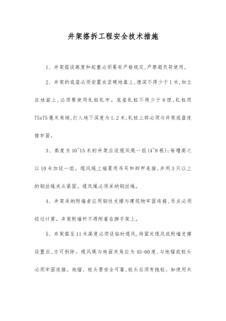 井架搭拆工程安全技术措施