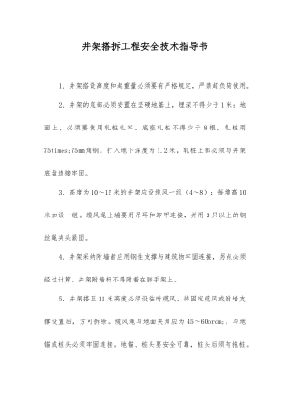 井架搭拆工程安全技术指导书