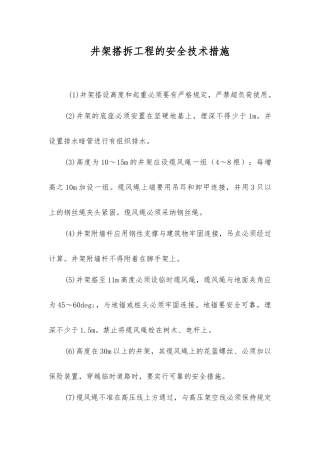 井架搭拆工程的安全技术措施