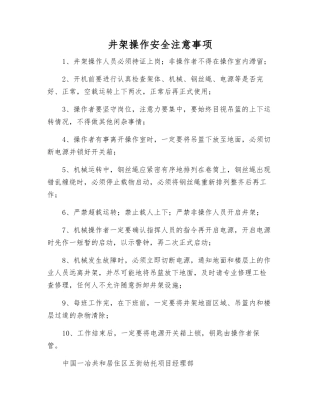 井架操作安全注意事项