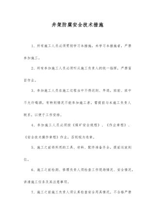 井架防腐安全技术措施