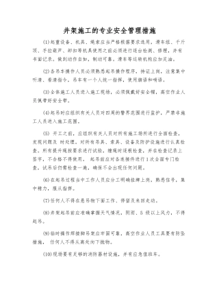 井架施工的专业安全管理措施
