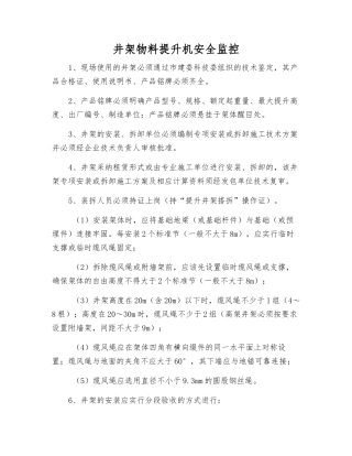 井架物料提升机安全监控