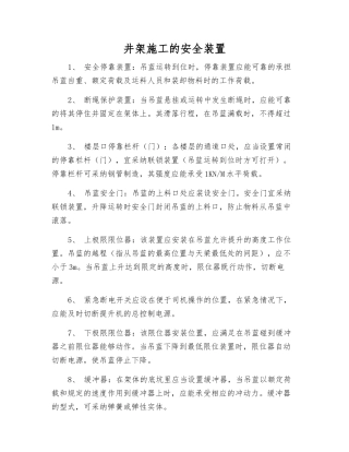 井架施工的安全装置