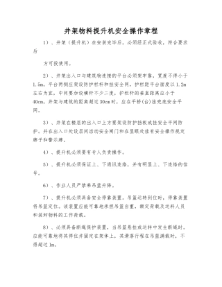 井架物料提升机安全操作规程