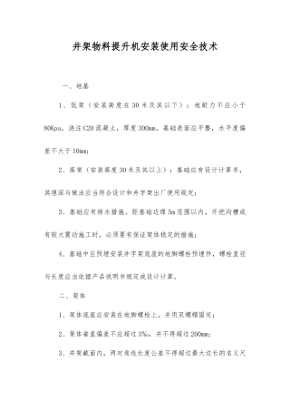 井架物料提升机安装使用安全技术