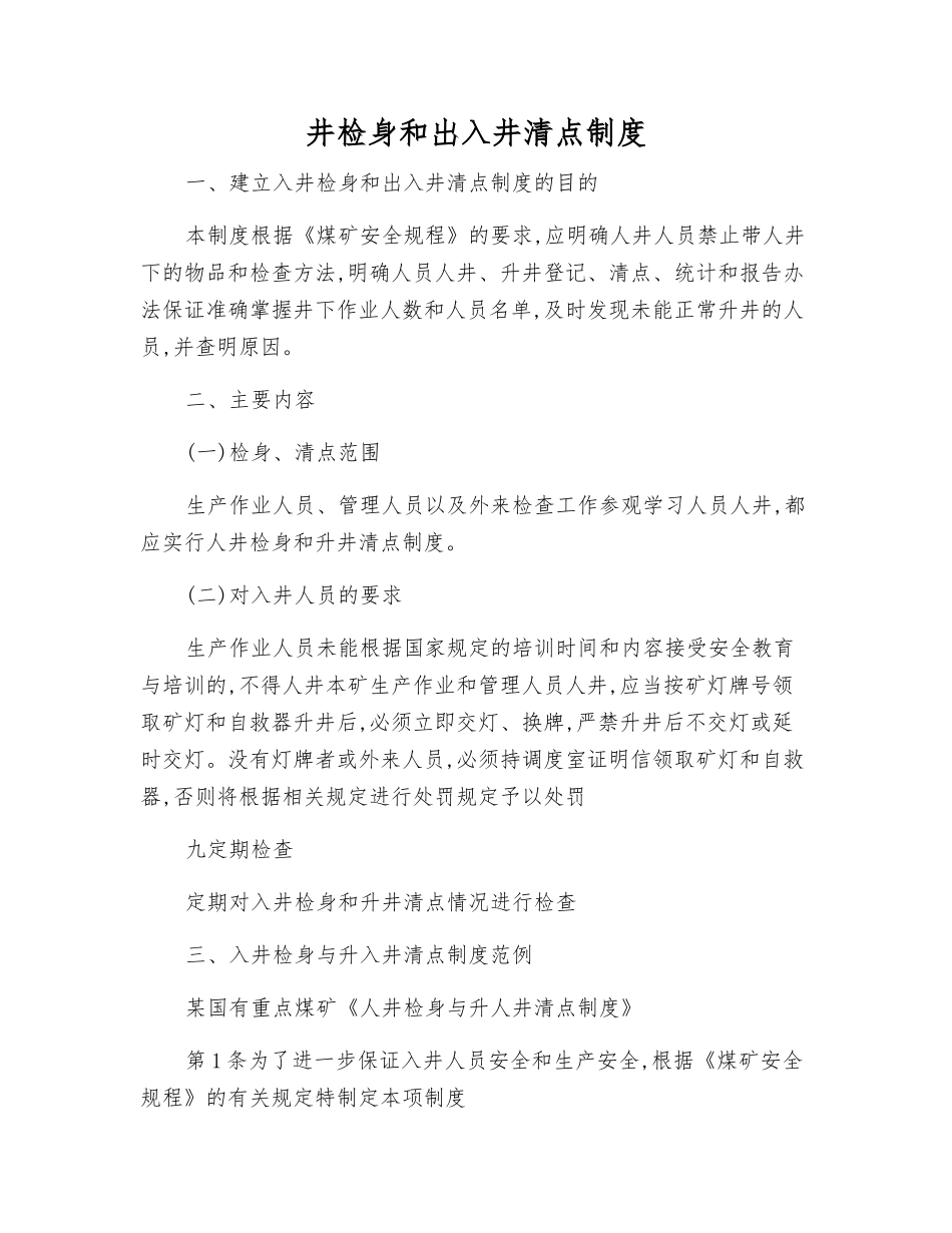 井检身和出入井清点制度_第1页
