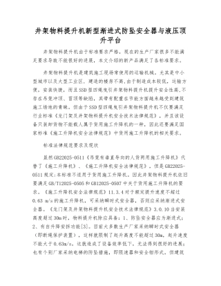 井架物料提升机新型渐进式防坠安全器与液压顶升平台