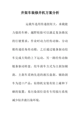 井架车装修井机方案分析