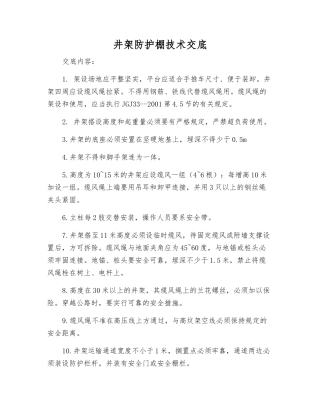 井架防护棚技术交底