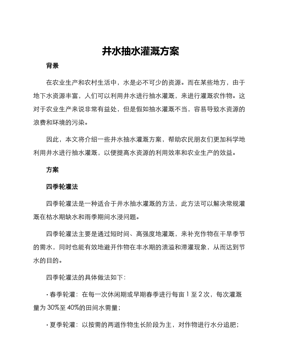 井水抽水灌溉方案_第1页