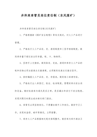 井炸库库管员岗位责任制