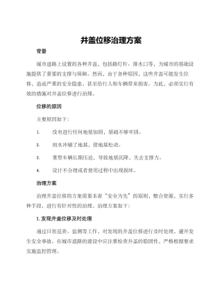 井盖位移治理方案