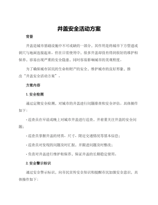 井盖安全活动方案