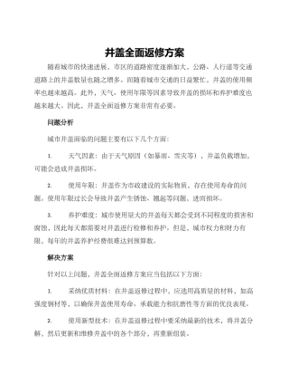 井盖全面返修方案