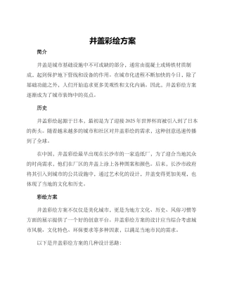 井盖彩绘方案