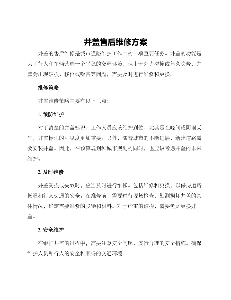 井盖售后维修方案_第1页