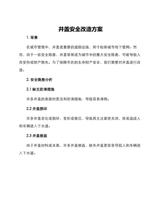 井盖安全改造方案