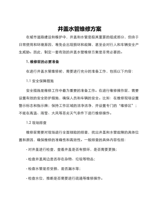 井盖水管维修方案