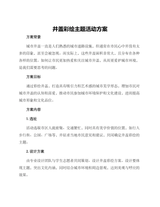 井盖彩绘主题活动方案
