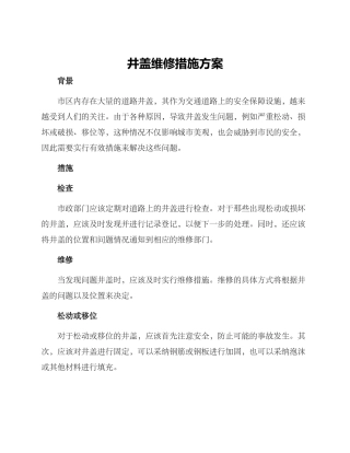 井盖维修措施方案