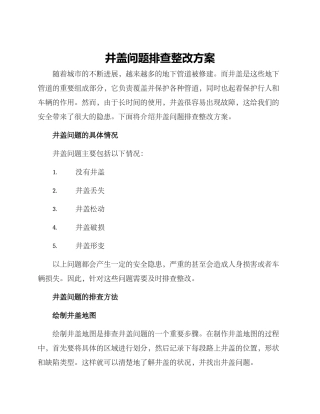 井盖问题排查整改方案