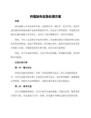 井盖缺失应急处理方案