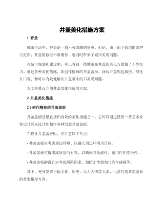 井盖美化措施方案