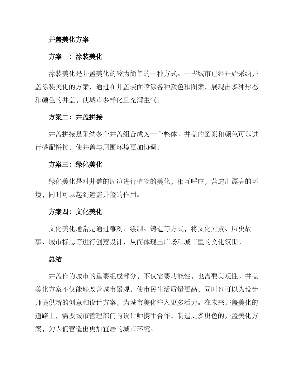 井盖美化方案_第2页