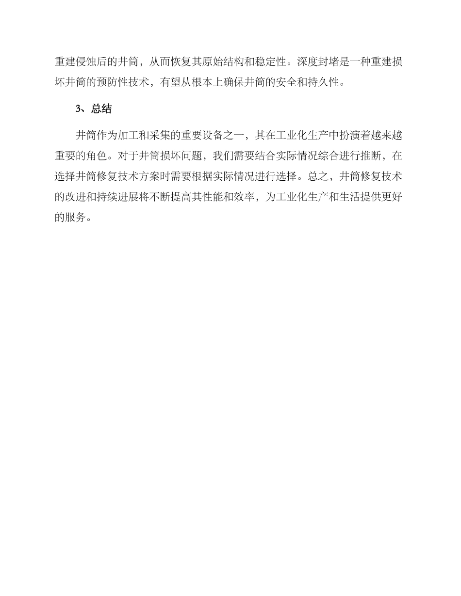 井筒修复技术方案_第3页