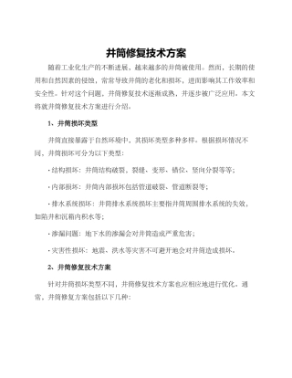 井筒修复技术方案