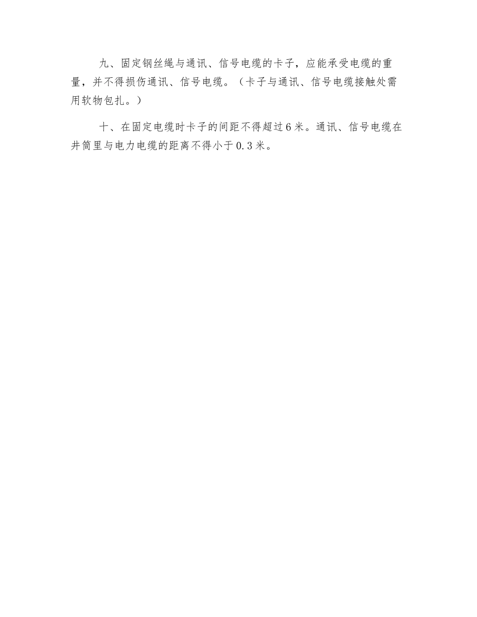 井筒敷设通讯信号电缆安全技术措施_第2页