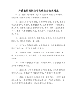 井筒敷设通讯信号电缆安全技术措施