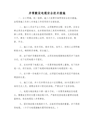 井筒敷设电缆安全技术措施