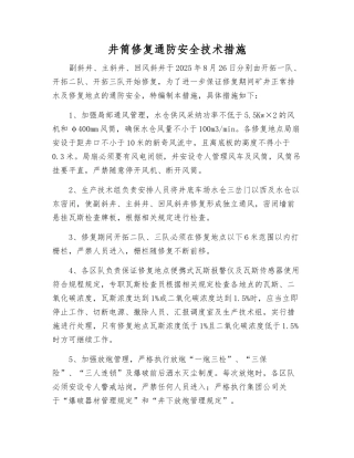 井筒修复通防安全技术措施