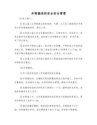 井筒掘进的安全安全管理