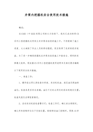 井筒内挖掘机安全使用技术措施