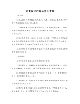 井筒掘进的现场安全管理