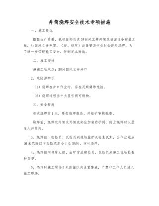 井筒烧焊安全技术专项措施