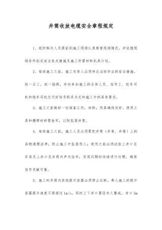 井筒收放电缆安全规定