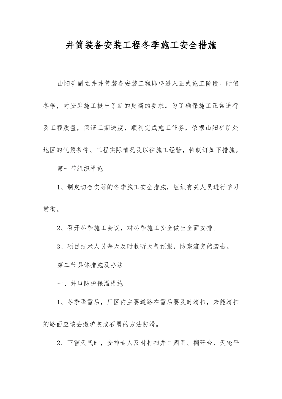 井筒装备安装工程冬季施工安全措施_第1页