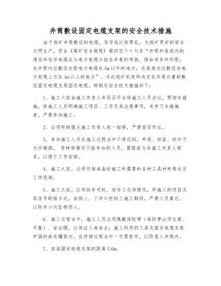 井筒敷设固定电缆支架的安全技术措施