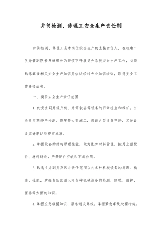 井筒检修工安全生产责任制