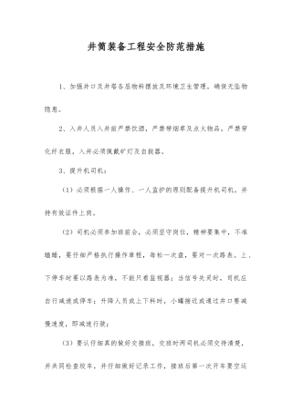 井筒装备工程安全防范措施
