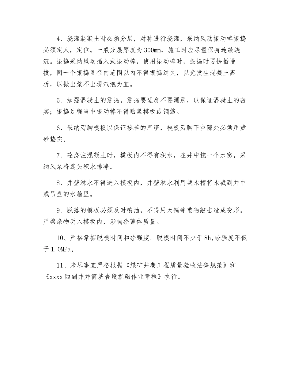 井筒混凝土施工保障措施_第2页
