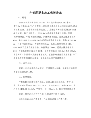 井筒混凝土施工保障措施