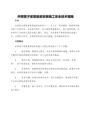 井筒管子梁管座梁安装施工安全技术措施