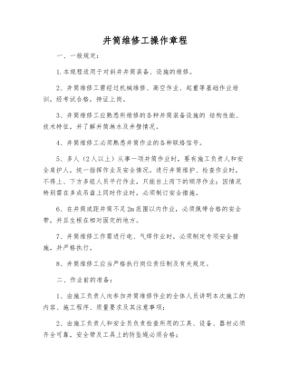 井筒维修工操作规程
